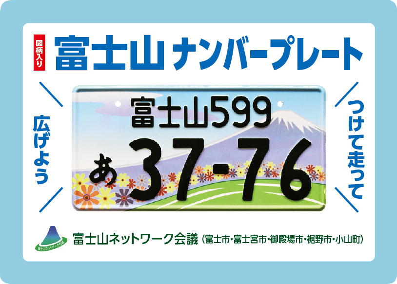 観賞用 普通車 山梨県ご当地ナンバー 富士山 標高3776m 1枚